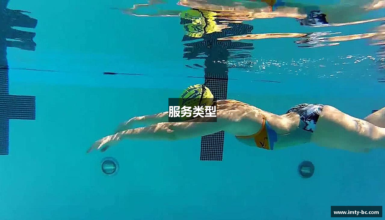 服务类型